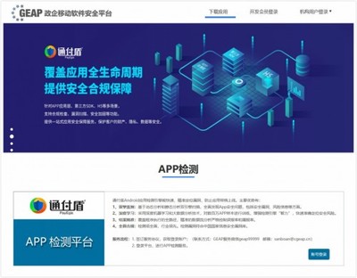 政企移動軟件安全平臺(GEAP平臺)App檢測正式上線 通付盾App檢測工具助力中關(guān)村網(wǎng)信聯(lián)盟平臺網(wǎng)絡(luò)與信息安全軟件開發(fā)