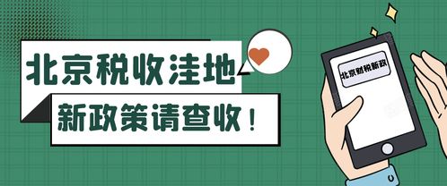 北京稅收洼地新政 試點技術推廣，鼓勵創投企業長期投資
